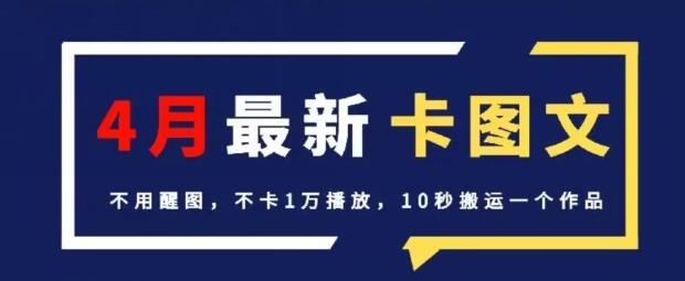 4月抖音最新卡图文，不用醒图，不卡1万播放，10秒搬运一个作品-稳赚族