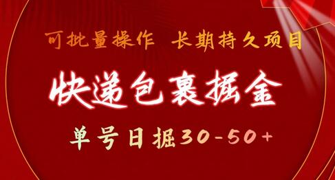 快递包裹掘金 单号日掘30-50+，可批量放大，长久持续项目-稳赚族