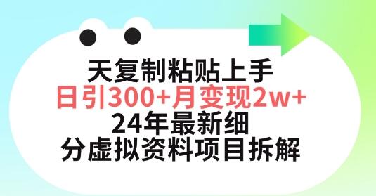 三天复制粘贴上手日引300+月变现五位数，小红书24年最新细分虚拟资料项目拆解-稳赚族