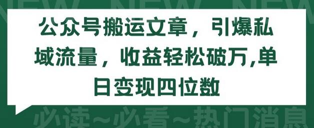 公众号搬运文章，引爆私域流量，收益轻松破万，单日变现四位数-稳赚族