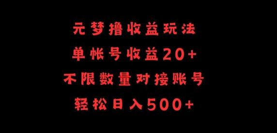 元梦撸收益玩法，单号收益20+，不限数量，对接账号，轻松日入500+-稳赚族