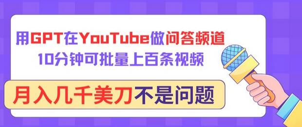 用GPT在YouTube做问答频道，10分钟可批量上百条视频，月入几千美刀不是问题-稳赚族