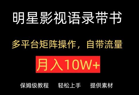 明星影视语录带书，抖音快手小红书视频号多平台矩阵操作，自带流量，月入10W+-稳赚族