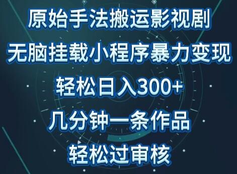 原始手法影视搬运，无脑搬运影视剧，单日收入300+，操作简单，几分钟生成一条视频，轻松过审核-稳赚族