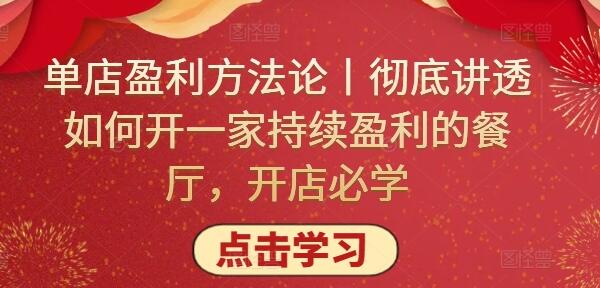 单店盈利方法论丨彻底讲透如何开一家持续盈利的餐厅，开店必学-稳赚族