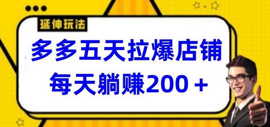 多多五天拉爆店铺，每天躺赚200+-稳赚族