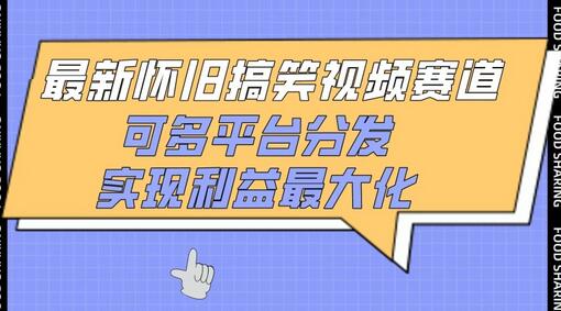 最新怀旧搞笑视频赛道，可多平台分发，实现利益最大化-稳赚族