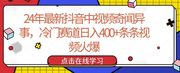 24年最新抖音中视频奇闻异事，冷门赛道日入400+条条视频火爆-稳赚族