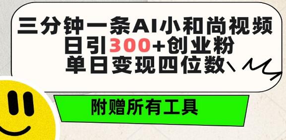 三分钟一条AI小和尚视频 ，日引300+创业粉，单日变现四位数 ，附赠全套免费工具-稳赚族