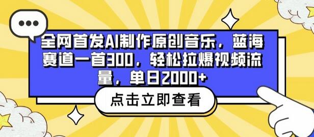 全网首发AI制作原创音乐，蓝海赛道一首300.轻松拉爆视频流量，单日2000+-稳赚族