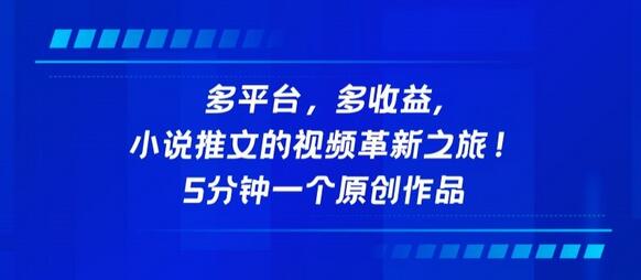 多平台，多收益，小说推文的视频革新之旅！5分钟一个原创作品-稳赚族