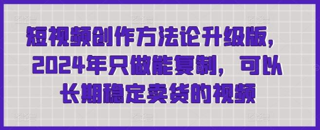 短视频创作方法论升级版，2024年只做能复制，可以长期稳定卖货的视频-稳赚族