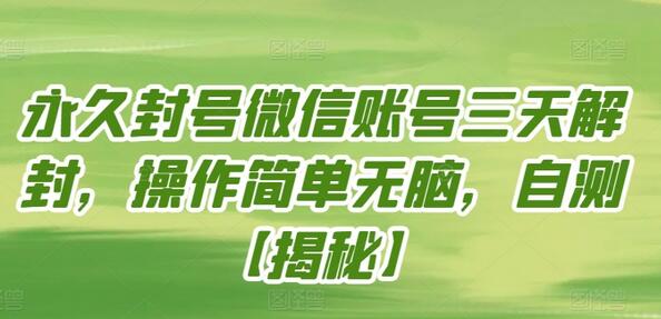 永久封号微信账号三天解封，操作简单无脑，自测-稳赚族