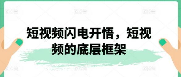 短视频闪电开悟，短视频的底层框架-稳赚族