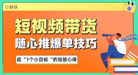 随心推爆单秘诀，短视频带货-超1个小目标的投放心得-稳赚族