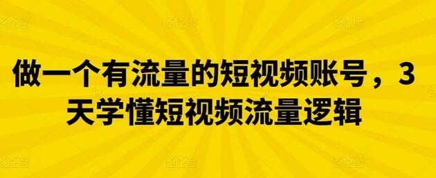 做一个有流量的短视频账号，3天学懂短视频流量逻辑-稳赚族