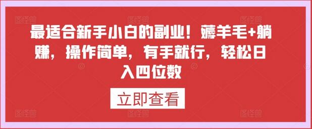 最适合新手小白的副业！薅羊毛+躺赚，操作简单，有手就行，轻松日入四位数-稳赚族