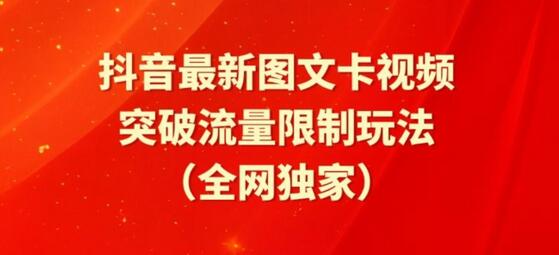 抖音最新图文卡视频、醒图模板突破流量限制玩法-稳赚族