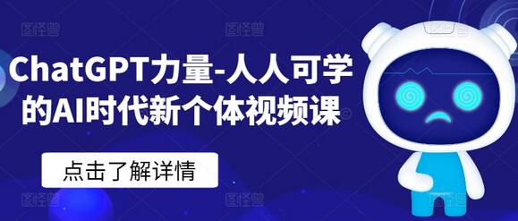 ChatGPT力量-人人可学的AI时代新个体视频课-稳赚族