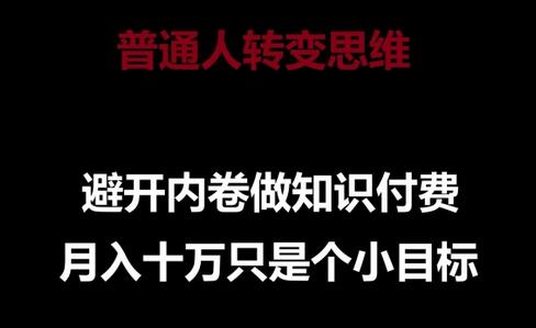 普通人转变思维，避开内卷做知识付费，月入十万只是一个小目标-稳赚族