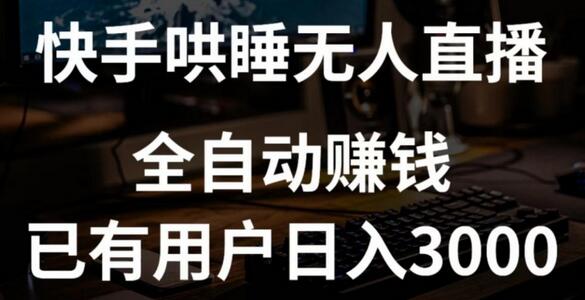 快手哄睡无人直播+独家挂载技术，已有用户日入3000+【赚钱流程+直播素材】-稳赚族