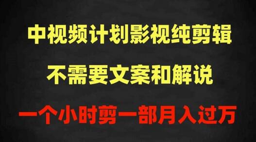 中视频计划影视纯剪辑，不需要文案和解说，一个小时剪一部，100%过原创月入过万-稳赚族