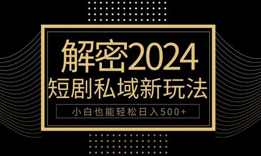 10分钟教会你2024玩转短剧私域变现，小白也能轻松日入500+-稳赚族