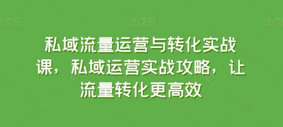 私域流量运营与转化实战课，私域运营实战攻略，让流量转化更高效-稳赚族