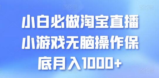 小白必做淘宝直播小游戏无脑操作保底月入1000+-稳赚族