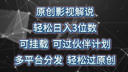 原创影视解说，轻松日入3位数，可挂载，可过伙伴计划，多平台分发轻松过原创-稳赚族