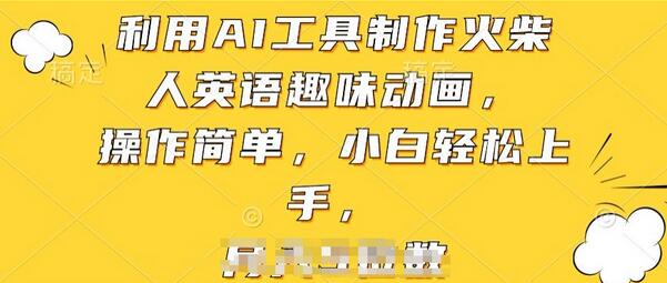 利用AI工具制作火柴人英语趣味动画，操作简单，小白轻松上手-稳赚族