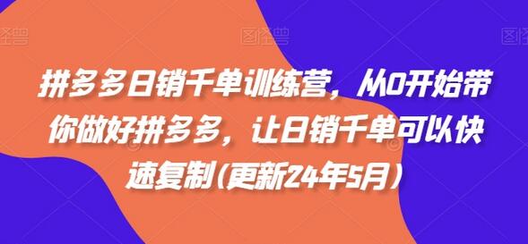 拼多多日销千单训练营，从0开始带你做好拼多多，让日销千单可以快速复制(更新24年5月)-稳赚族