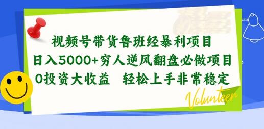 视频号带货鲁班经暴利项目，穷人逆风翻盘必做项目，0投资大收益轻松上手非常稳定-稳赚族