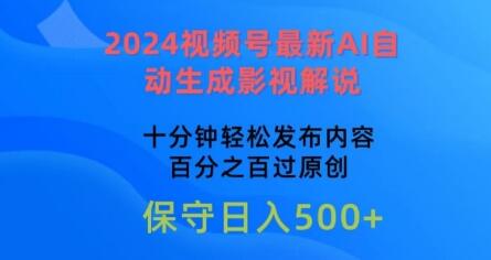 2024视频号最新AI自动生成影视解说，十分钟轻松发布内容，百分之百过原创-稳赚族