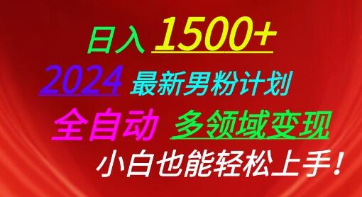 2024最新男粉计划，全自动多领域变现，小白也能轻松上手-稳赚族