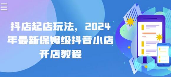 抖店起店玩法，2024年最新保姆级抖音小店开店教程-稳赚族