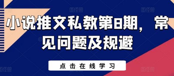 小说推文私教第8期，常见问题及规避-稳赚族