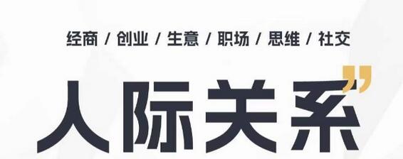 人际关系思维提升课 ，个人破圈 职场提升 结交贵人 处事指导课-稳赚族