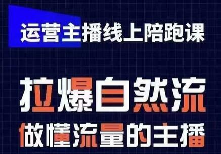 运营主播线上陪跑课，从0-1快速起号，猴帝1600线上课(更新24年5月)-稳赚族