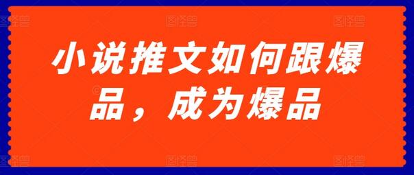 小说推文如何跟爆品，成为爆品-稳赚族