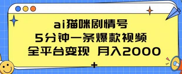 ai猫咪剧情号 5分钟一条爆款视频 全平台变现 月入2K+-稳赚族