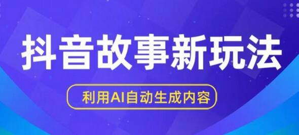 抖音故事新玩法，利用AI自动生成原创内容，新手日入一到三张-稳赚族