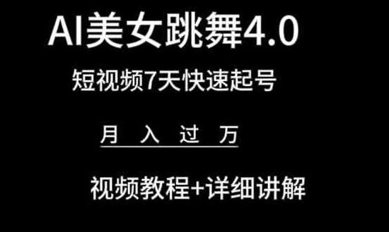 AI美女跳舞4.0，短视频7天快速起号，月入过万 视频教程+详细讲解-稳赚族