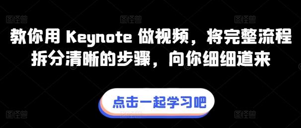 教你用 Keynote 做视频，将完整流程拆分清晰的步骤，向你细细道来-稳赚族