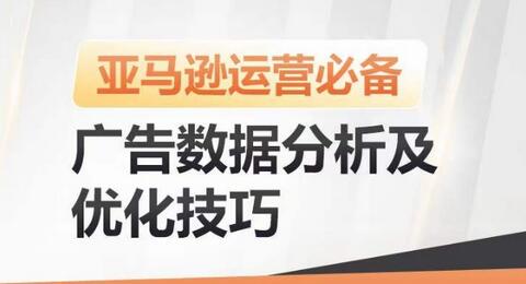 亚马逊广告数据分析及优化技巧，高效提升广告效果，降低ACOS，促进销量持续上升-稳赚族