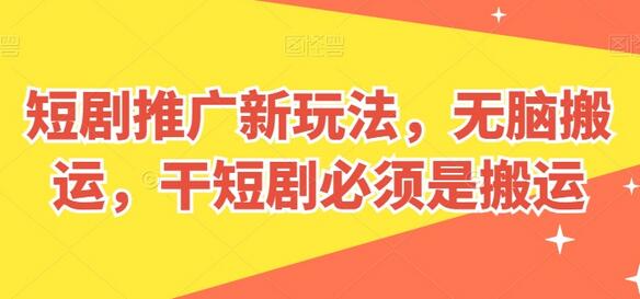 短剧推广新玩法，无脑搬运，干短剧必须是搬运-稳赚族