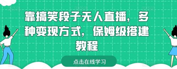 靠搞笑段子无人直播，多种变现方式，保姆级搭建教程-稳赚族