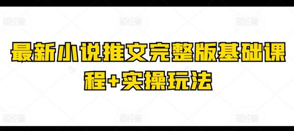 最新小说推文完整版基础课程+实操玩法-稳赚族