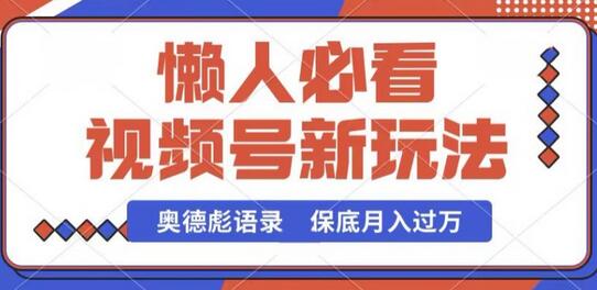 视频号新玩法，奥德彪语录，视频制作简单，流量也不错，保底月入过W-稳赚族