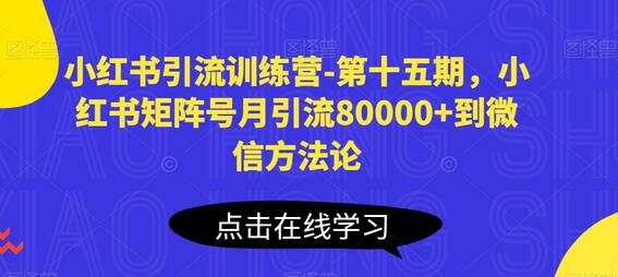 小红书引流训练营-第十五期，小红书矩阵号月引流80000+到微信方法论-稳赚族